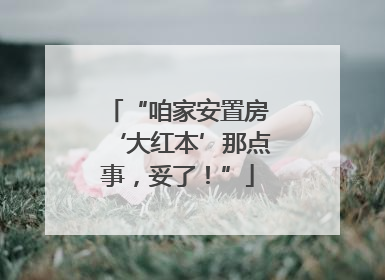 “咱家安置房‘大红本’那点事，妥了！”